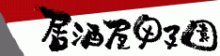 $一隅を照らす奮闘記タムラトモキ