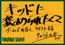 $一隅を照らす奮闘記タムラトモキ